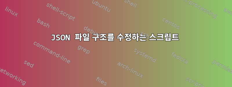 JSON 파일 구조를 수정하는 스크립트