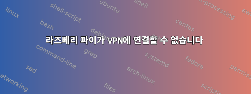 라즈베리 파이가 VPN에 연결할 수 없습니다