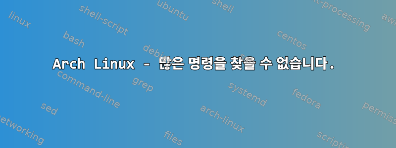 Arch Linux - 많은 명령을 찾을 수 없습니다.