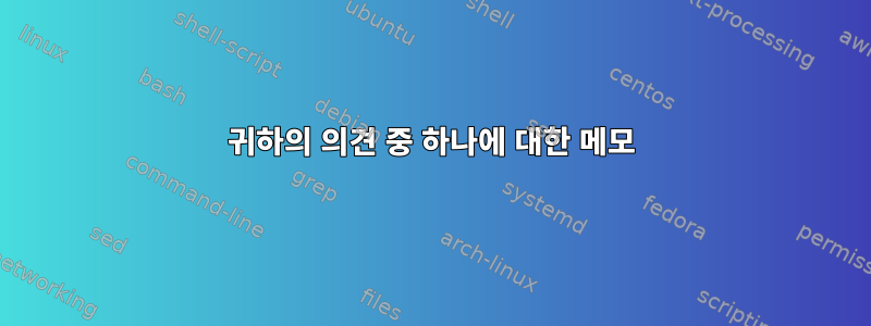 귀하의 의견 중 하나에 대한 메모