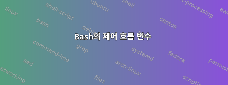 Bash의 제어 흐름 변수