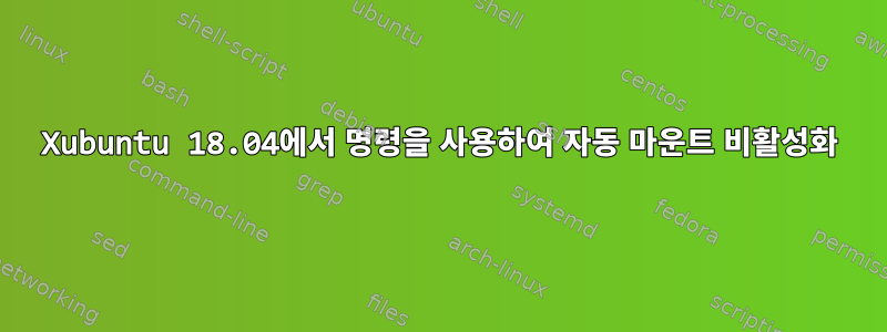 Xubuntu 18.04에서 명령을 사용하여 자동 마운트 비활성화