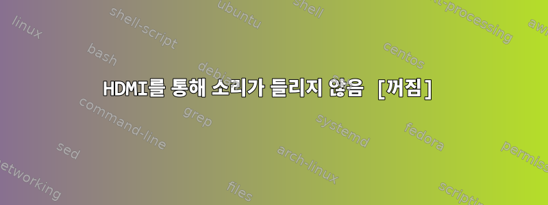 HDMI를 통해 소리가 들리지 않음 [꺼짐]