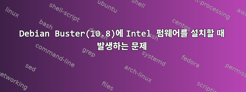 Debian Buster(10.8)에 Intel 펌웨어를 설치할 때 발생하는 문제