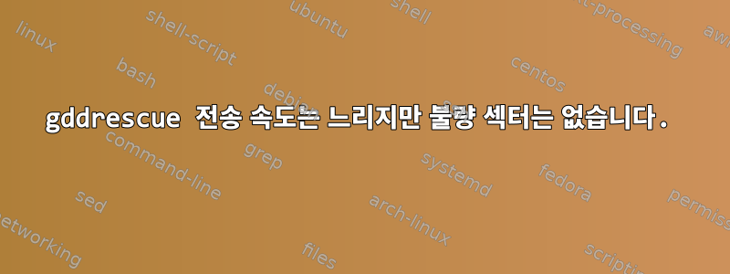 gddrescue 전송 속도는 느리지만 불량 섹터는 없습니다.