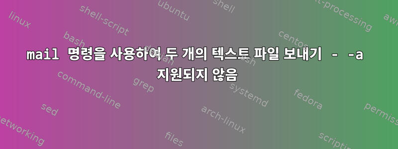 mail 명령을 사용하여 두 개의 텍스트 파일 보내기 - -a 지원되지 않음