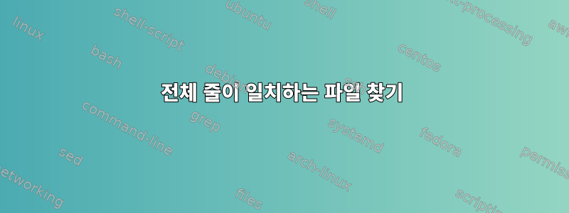 전체 줄이 일치하는 파일 찾기