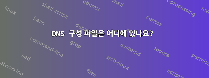 DNS 구성 파일은 어디에 있나요?