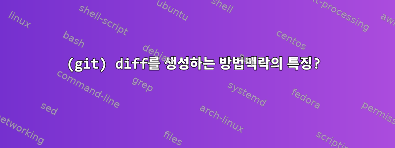 (git) diff를 생성하는 방법맥락의 특징?