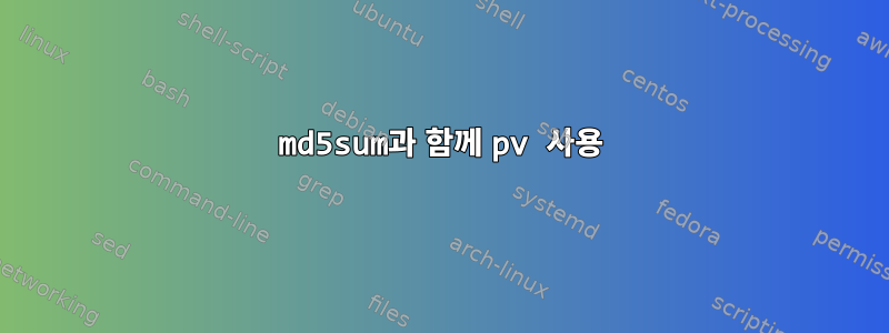 md5sum과 함께 pv 사용