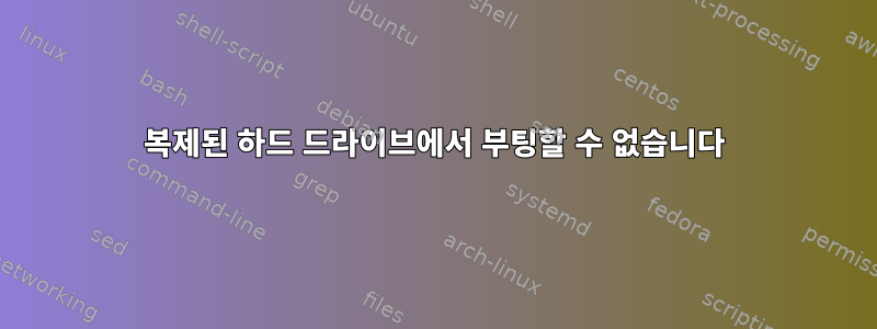 복제된 하드 드라이브에서 부팅할 수 없습니다