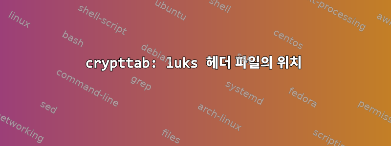 crypttab: luks 헤더 파일의 위치