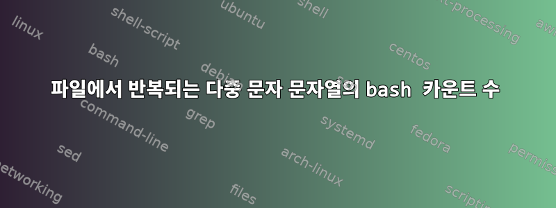 파일에서 반복되는 다중 문자 문자열의 bash 카운트 수