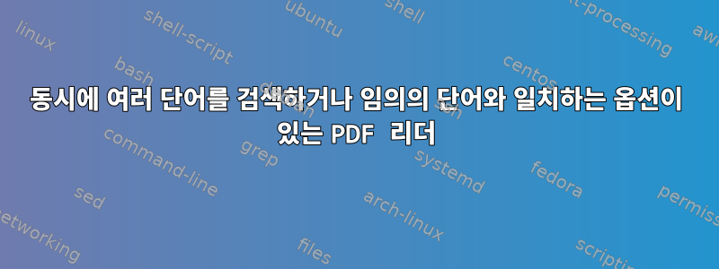 동시에 여러 단어를 검색하거나 임의의 단어와 일치하는 옵션이 있는 PDF 리더