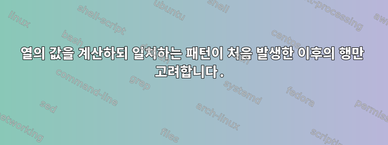 열의 값을 계산하되 일치하는 패턴이 처음 발생한 이후의 행만 고려합니다.