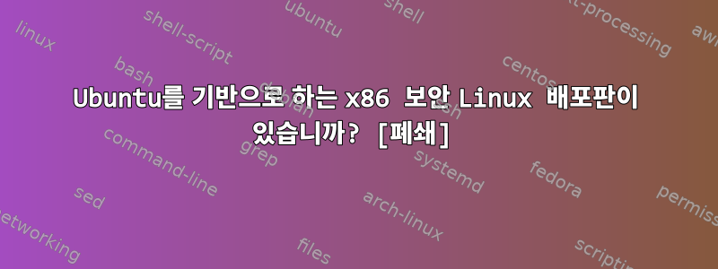 Ubuntu를 기반으로 하는 x86 보안 Linux 배포판이 있습니까? [폐쇄]