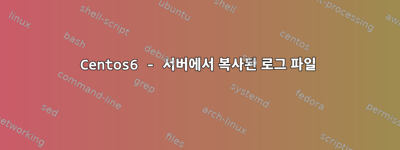 Centos6 - 서버에서 복사된 로그 파일