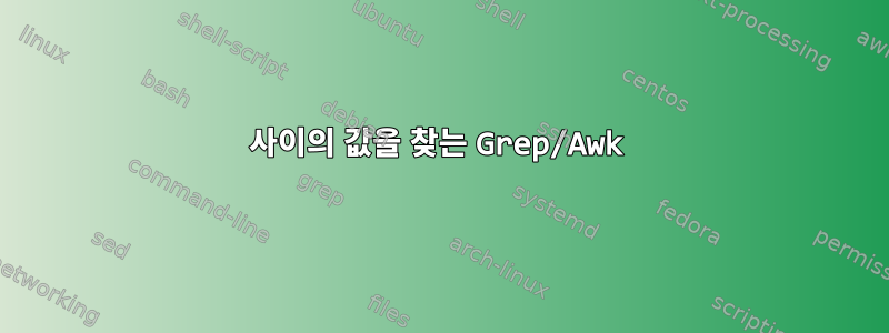 사이의 값을 찾는 Grep/Awk