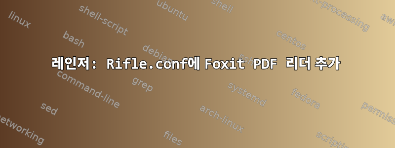 레인저: Rifle.conf에 Foxit PDF 리더 추가