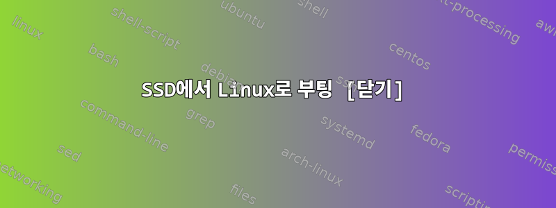 SSD에서 Linux로 부팅 [닫기]