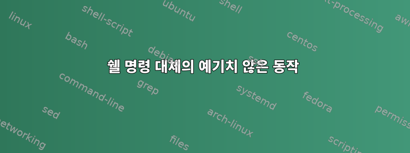 쉘 명령 대체의 예기치 않은 동작