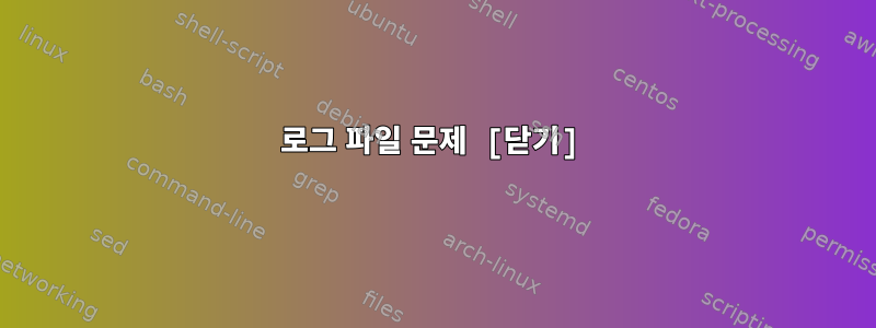 로그 파일 문제 [닫기]