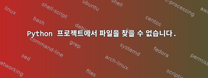 Python 프로젝트에서 파일을 찾을 수 없습니다.