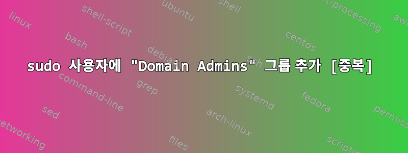 sudo 사용자에 "Domain Admins" 그룹 추가 [중복]