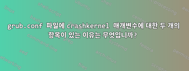 grub.conf 파일에 crashkernel 매개변수에 대한 두 개의 항목이 있는 이유는 무엇입니까?