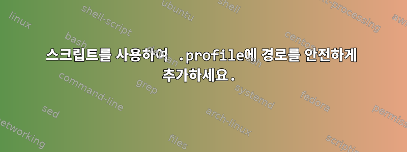 스크립트를 사용하여 .profile에 경로를 안전하게 추가하세요.