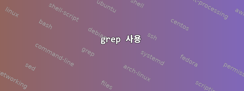 grep 사용