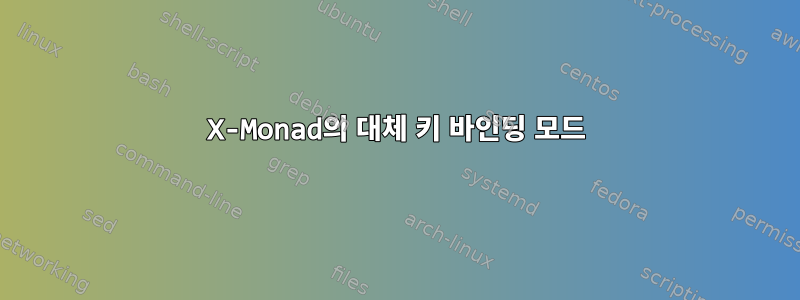 X-Monad의 대체 키 바인딩 모드