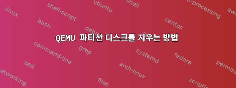 QEMU 파티션 디스크를 지우는 방법