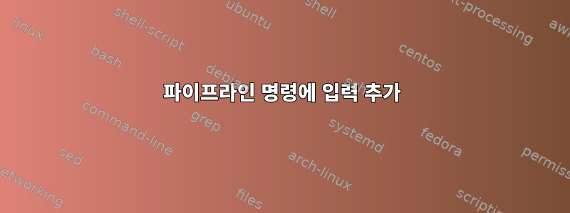 파이프라인 명령에 입력 추가