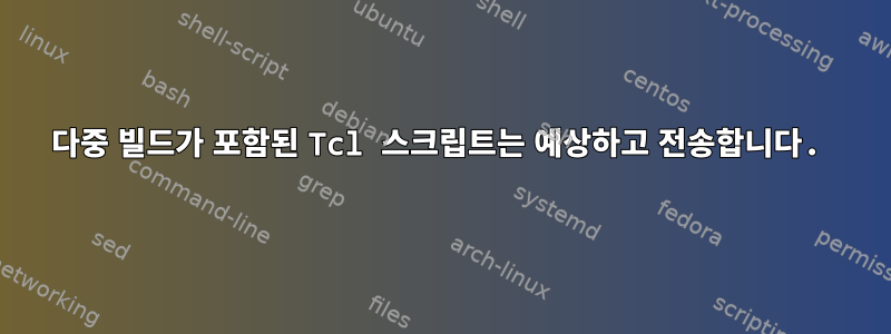 다중 빌드가 포함된 Tcl 스크립트는 예상하고 전송합니다.