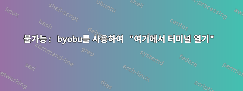 불가능: byobu를 사용하여 "여기에서 터미널 열기"