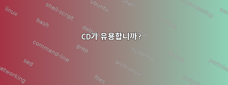 CD가 유용합니까?