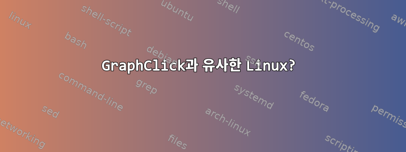 GraphClick과 유사한 Linux?