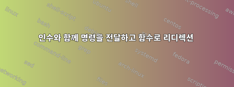 인수와 함께 명령을 전달하고 함수로 리디렉션