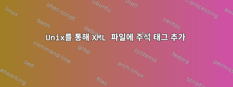 Unix를 통해 XML 파일에 주석 태그 추가