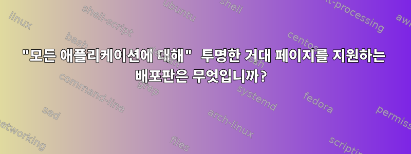 "모든 애플리케이션에 대해" 투명한 거대 페이지를 지원하는 배포판은 무엇입니까?