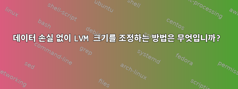 데이터 손실 없이 LVM 크기를 조정하는 방법은 무엇입니까?