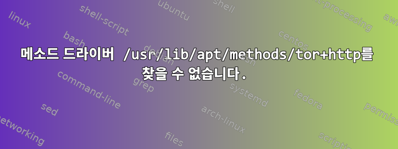 메소드 드라이버 /usr/lib/apt/methods/tor+http를 찾을 수 없습니다.