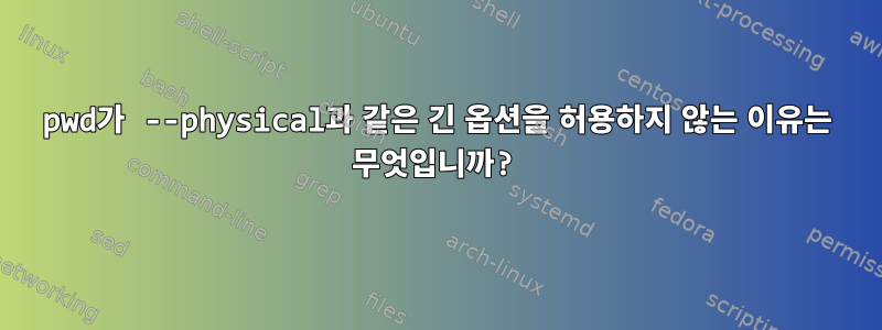 pwd가 --physical과 같은 긴 옵션을 허용하지 않는 이유는 무엇입니까?