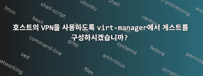 호스트의 VPN을 사용하도록 virt-manager에서 게스트를 구성하시겠습니까?