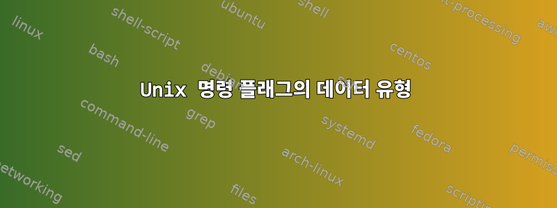 Unix 명령 플래그의 데이터 유형