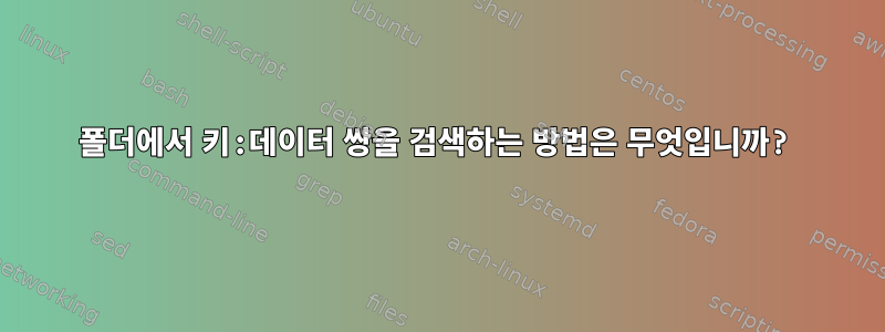 폴더에서 키:데이터 쌍을 검색하는 방법은 무엇입니까?