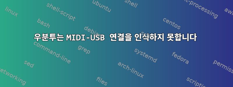 우분투는 MIDI-USB 연결을 인식하지 못합니다