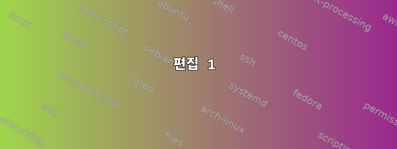 편집 1