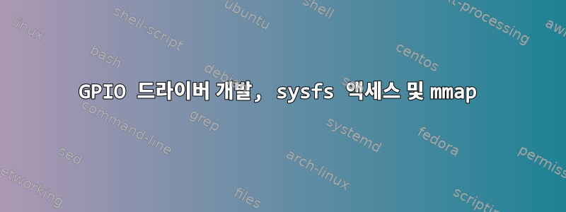 GPIO 드라이버 개발, sysfs 액세스 및 mmap